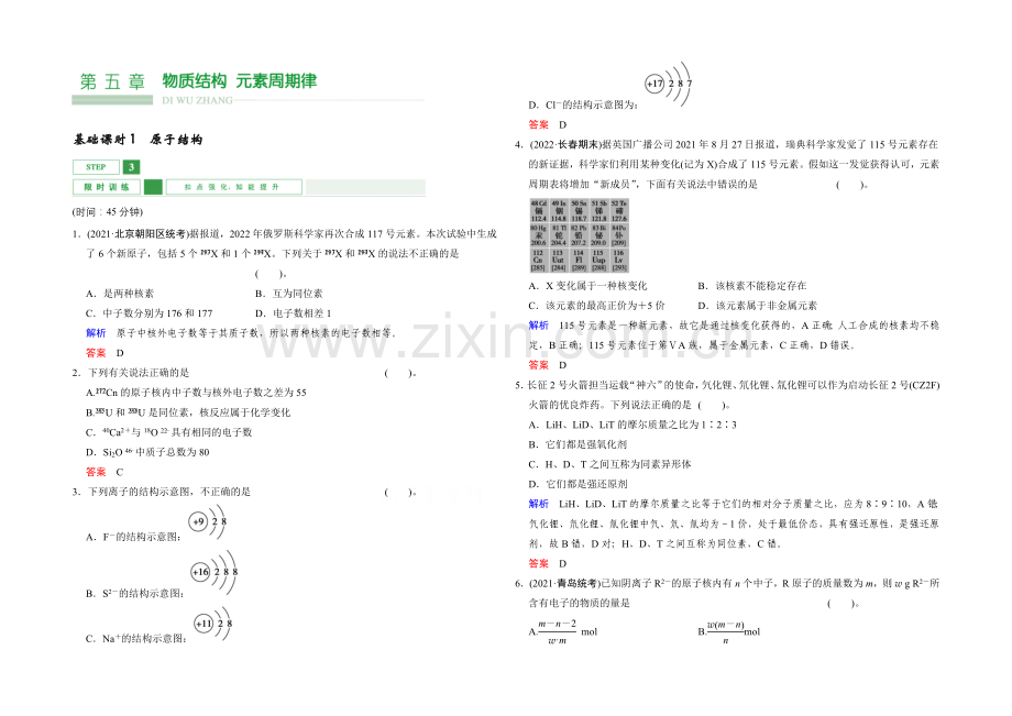 2022年高考一轮复习高三化学课时作业：第5章-基础课时1原子结构-Word版含答案.docx_第1页