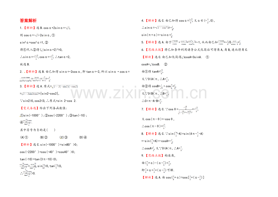 2020年数学文(广西用)课时作业：第四章-第二节同角三角函数的基本关系式及诱导公式.docx_第2页