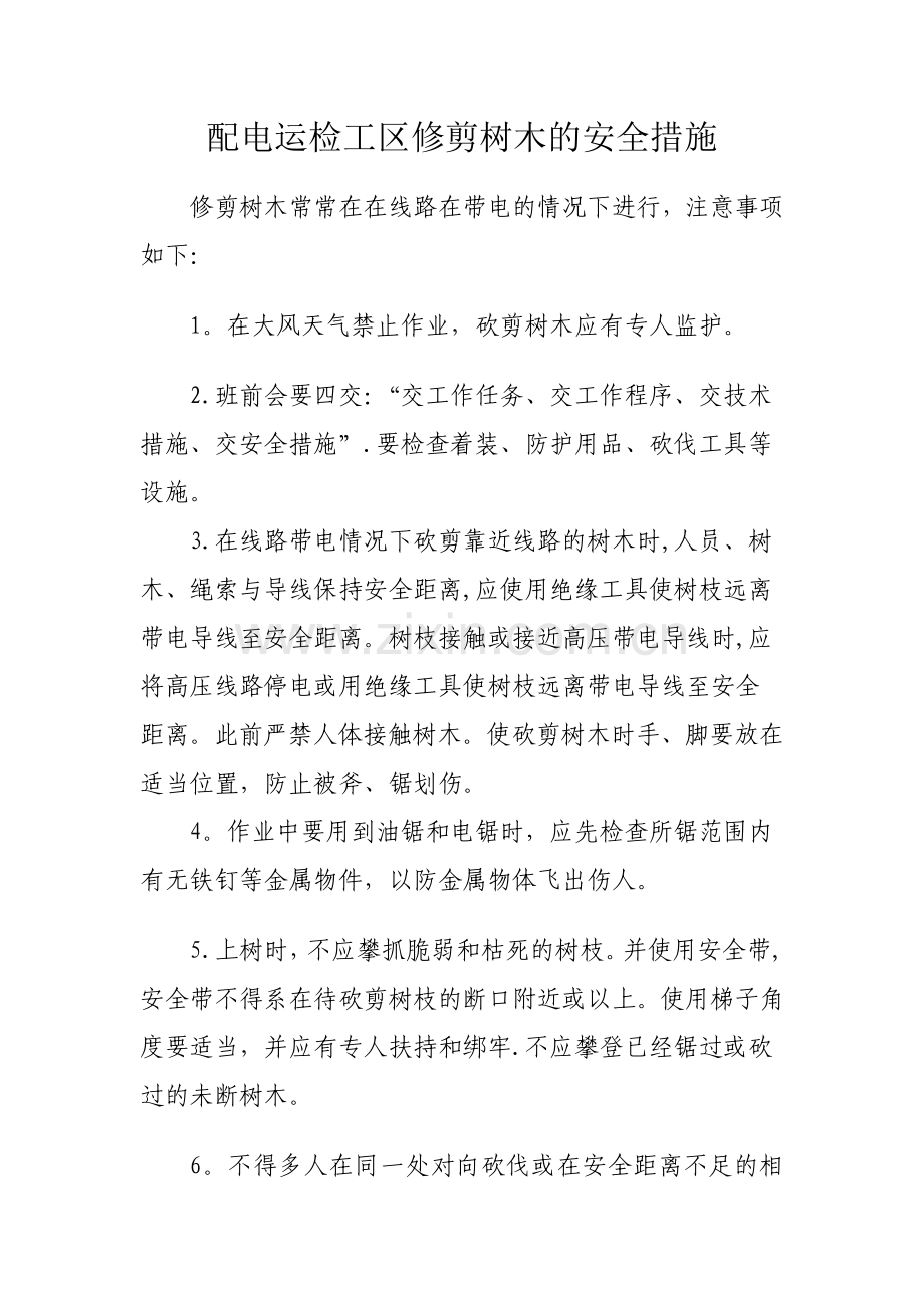 清理树障的安全措施.doc_第1页