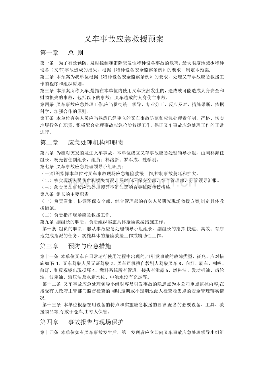 特种设备——叉车应急预案.docx_第1页