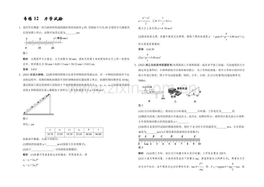 2021届高考物理(浙江专用)二轮精选题组：专练12-力学实验(含解析).docx_第1页