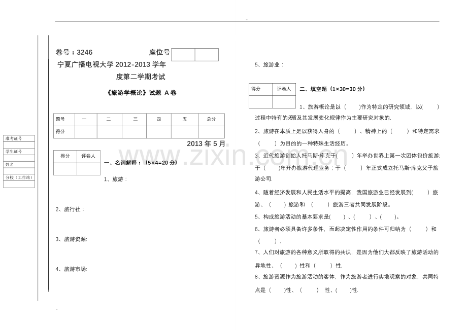 旅游学概论试题(A、B)试卷及答案.doc_第1页