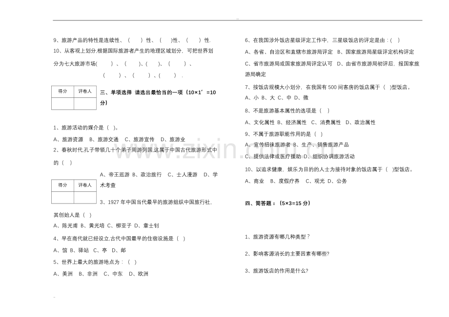 旅游学概论试题(A、B)试卷及答案.doc_第2页