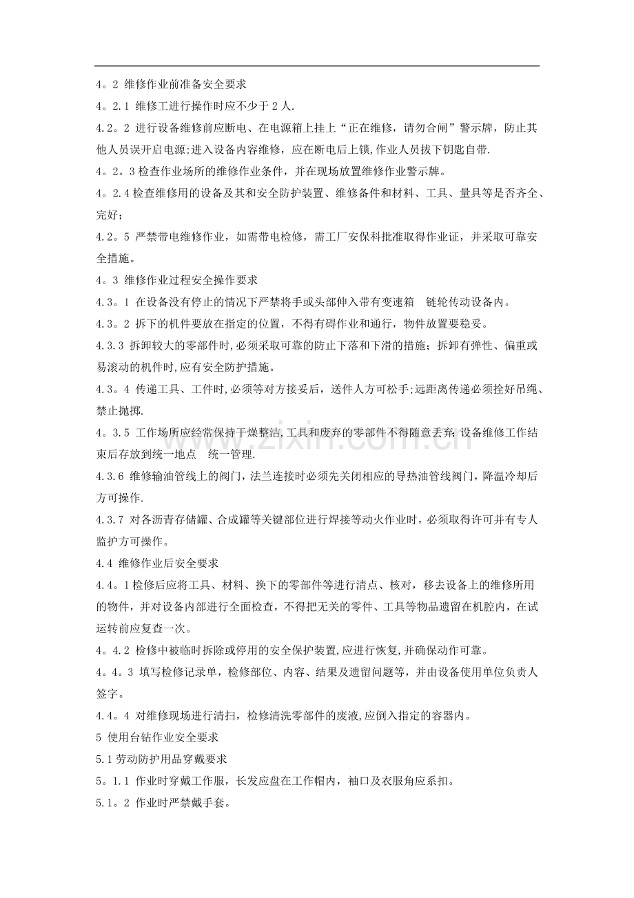 维修工安全操作规程.docx_第2页