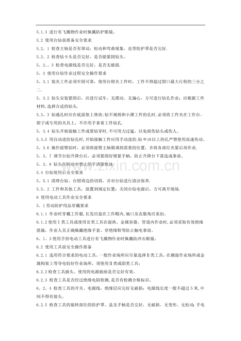 维修工安全操作规程.docx_第3页