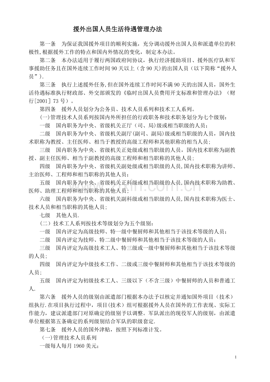 援外出国人员生活待遇管理办法.doc_第1页