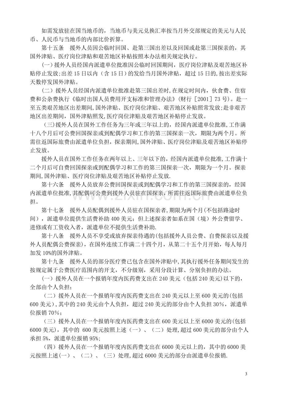 援外出国人员生活待遇管理办法.doc_第3页