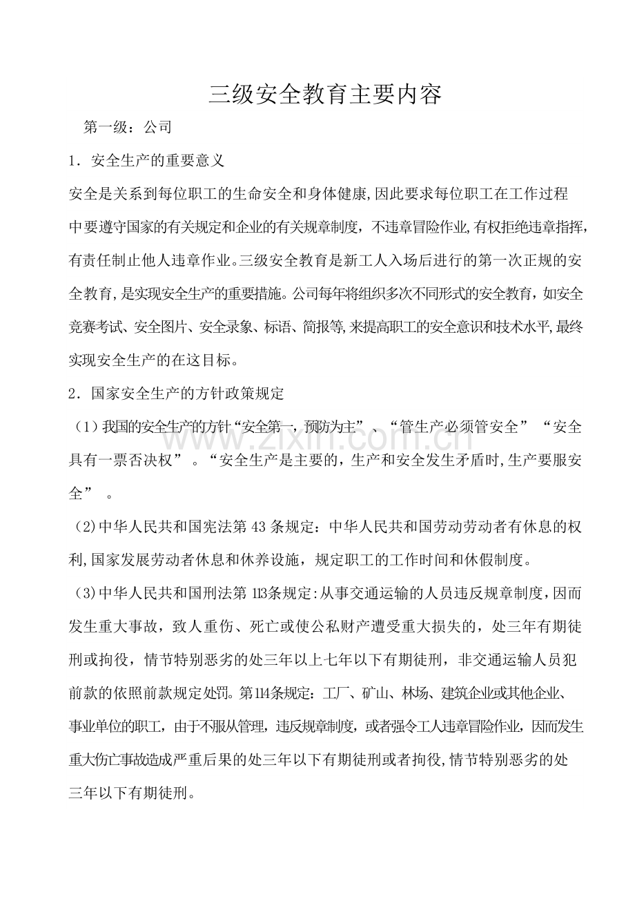 三级安全教育主要内容.docx_第1页