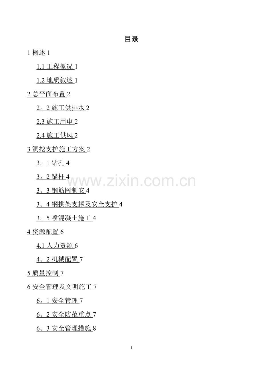 引水隧洞洞内支护施工方案.doc_第1页