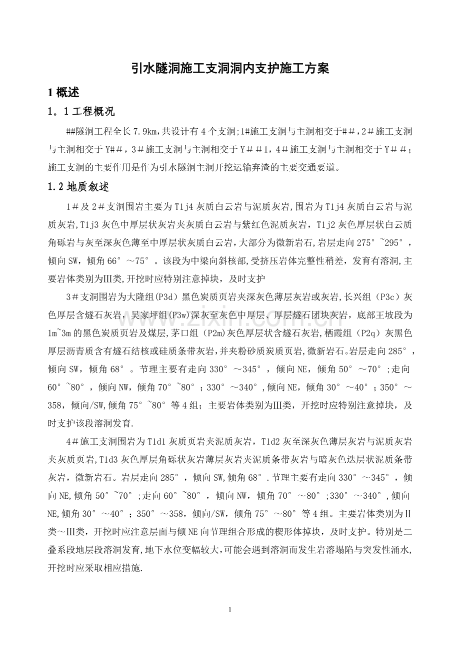 引水隧洞洞内支护施工方案.doc_第2页