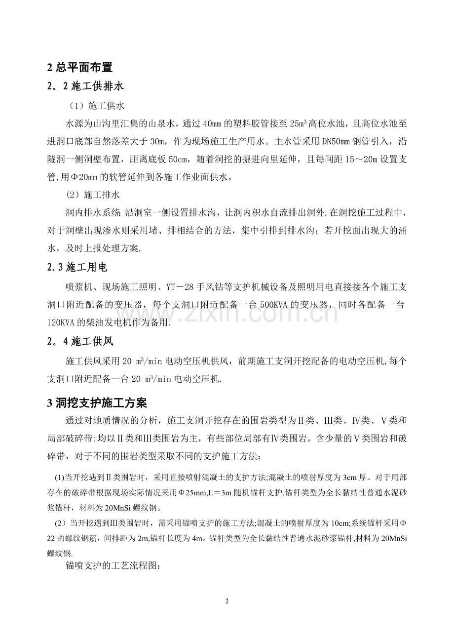 引水隧洞洞内支护施工方案.doc_第3页