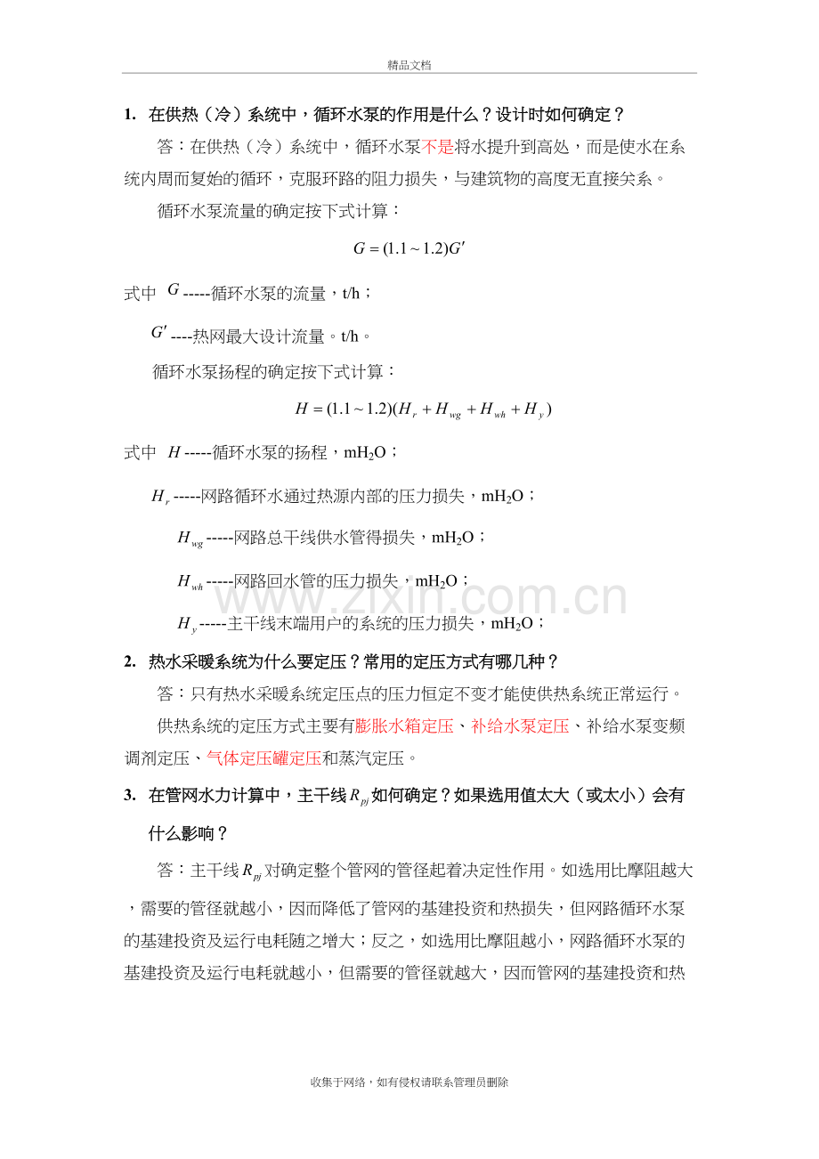 面试暖通专业综合试题及答案教学内容.doc_第2页