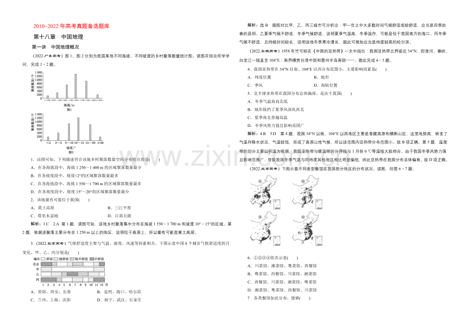 2022地理第一轮高考总复习真题备选题库：第十八章-中国地理.docx_第1页