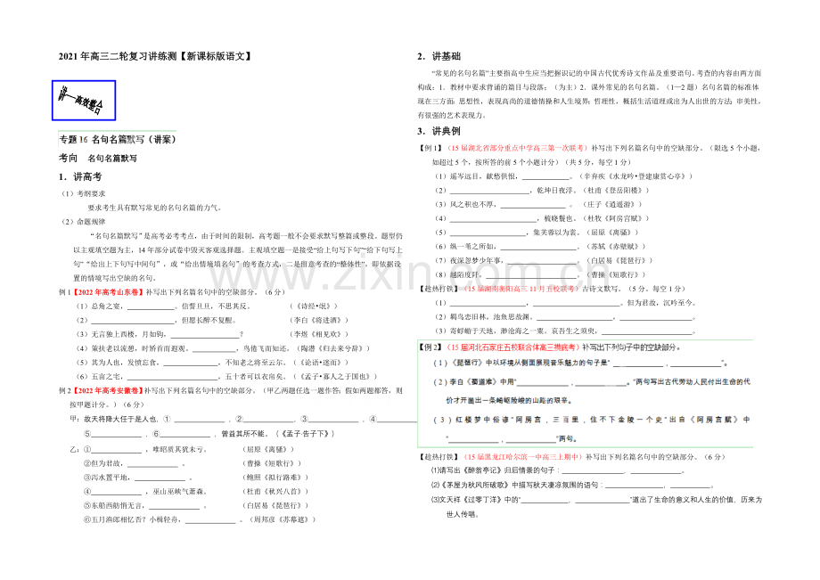 2021年高考语文二轮复习讲练测专题16-名句名篇默写(讲)(原卷版).docx_第1页