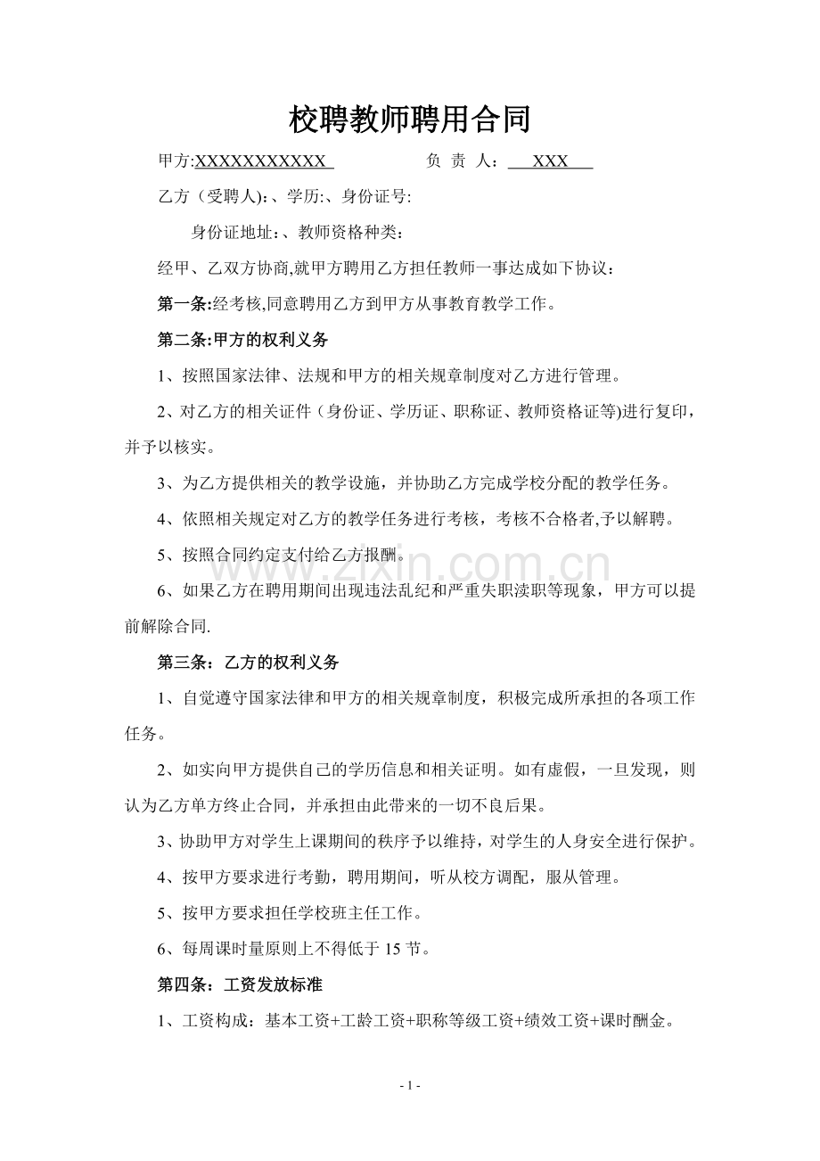 校聘教师聘用合同.doc_第1页