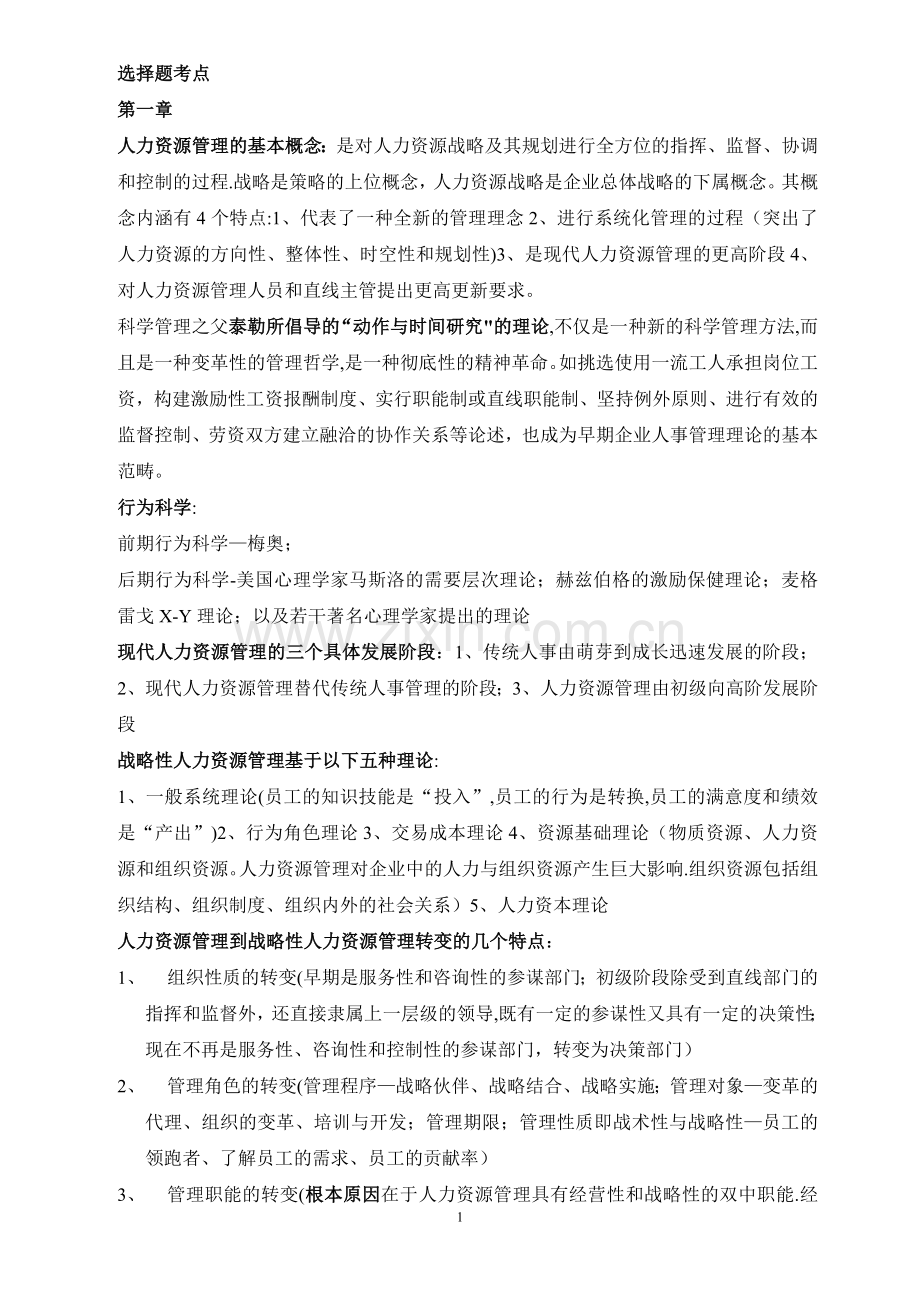 人力资源管理师一级选择题考点.doc_第1页