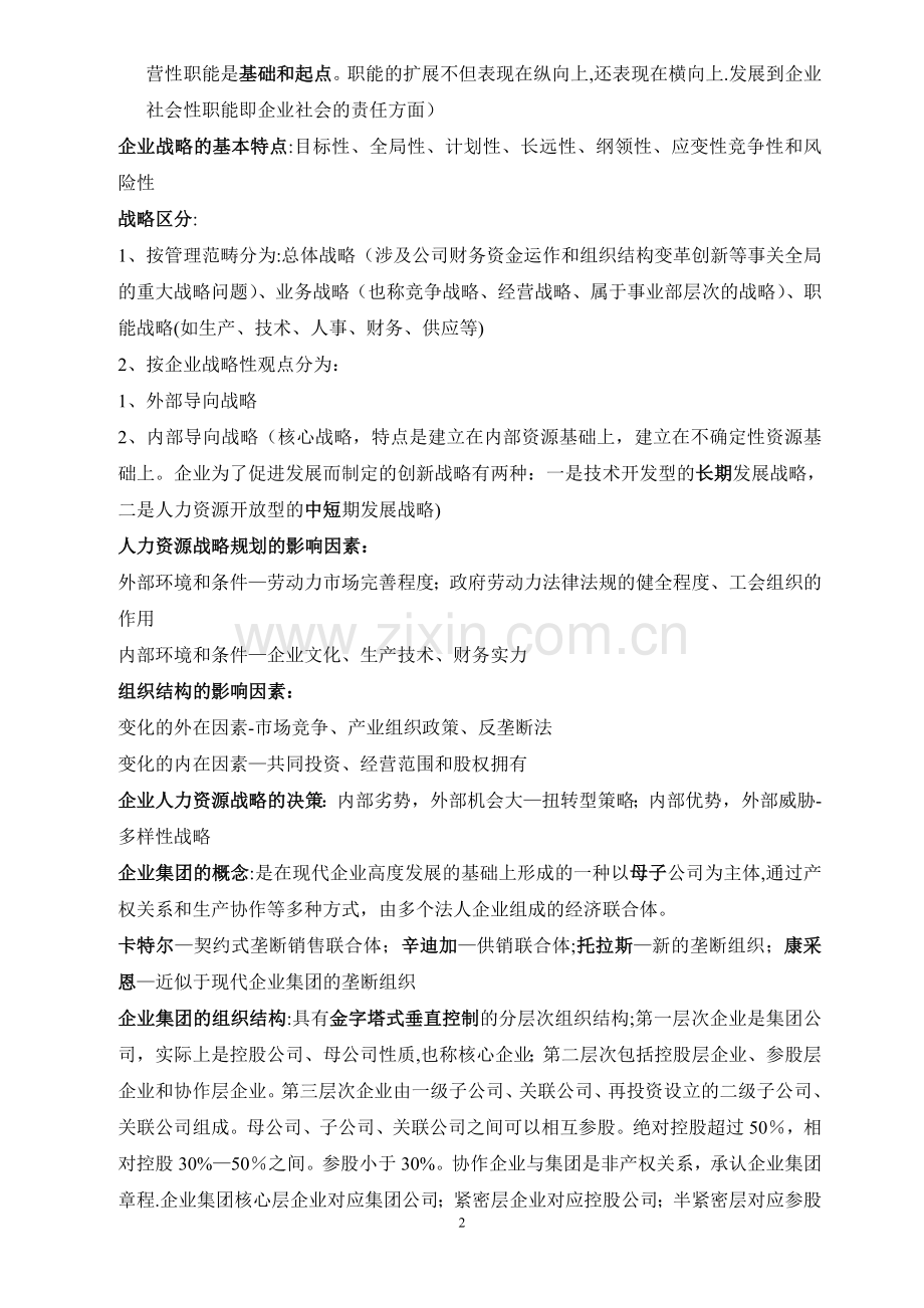 人力资源管理师一级选择题考点.doc_第2页