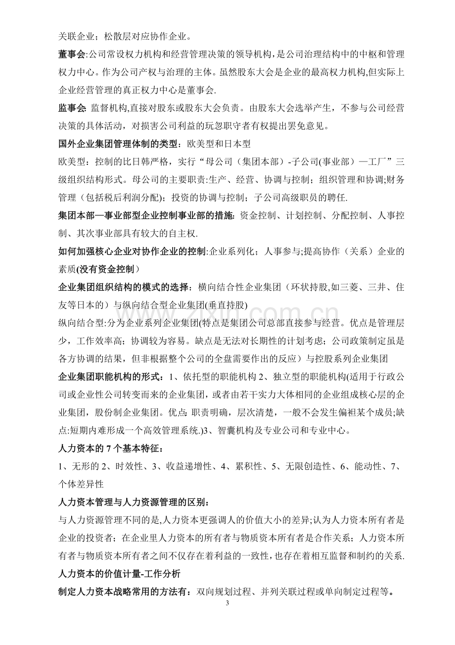 人力资源管理师一级选择题考点.doc_第3页