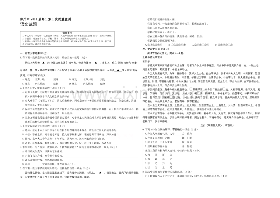 江苏省徐州市2021届高三第三次质量检测-语文-Word版含答案.docx_第1页