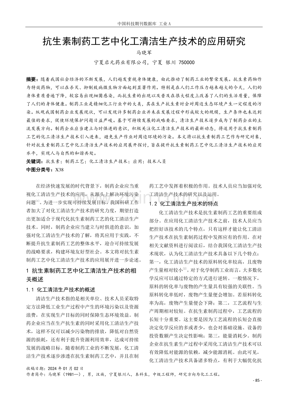 抗生素制药工艺中化工清洁生产技术的应用研究.pdf_第1页