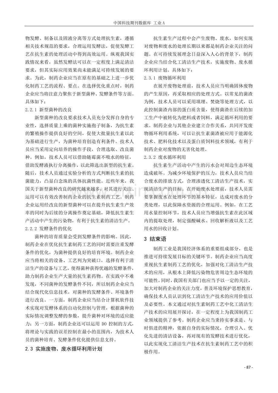 抗生素制药工艺中化工清洁生产技术的应用研究.pdf_第3页