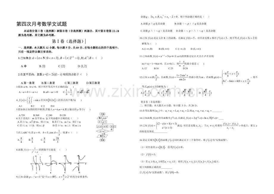 新课标Ⅱ第二辑2022届高三上学期第四次月考-数学(文)-Word版含答案.docx_第1页