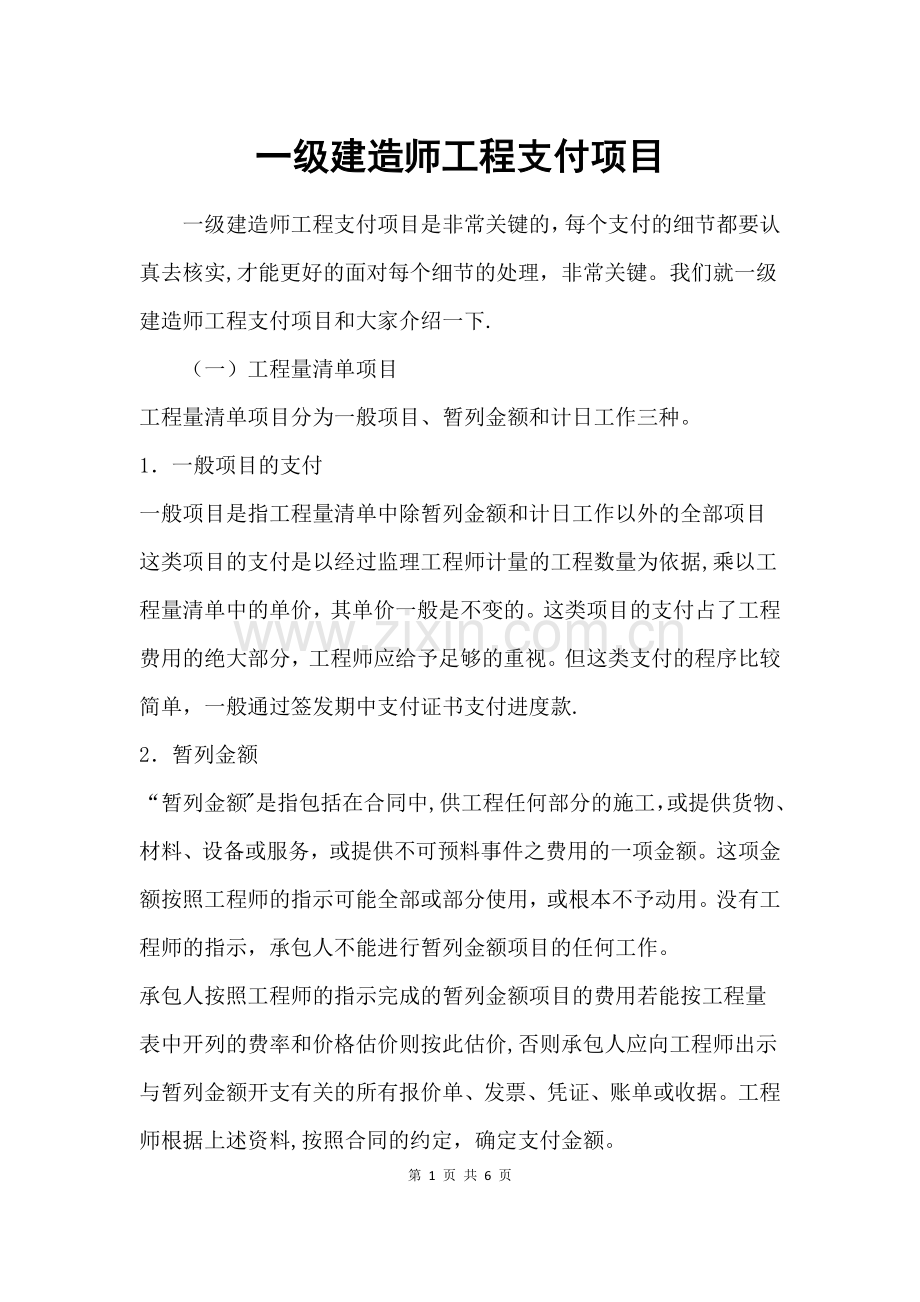 一级建造师工程支付项目.docx_第1页