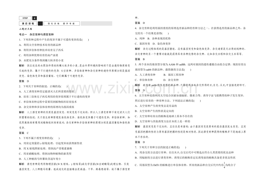 2022年高三生物(人教版)一轮复习-基础课时案23-从杂交育种到基因工程-课后训练.docx_第1页