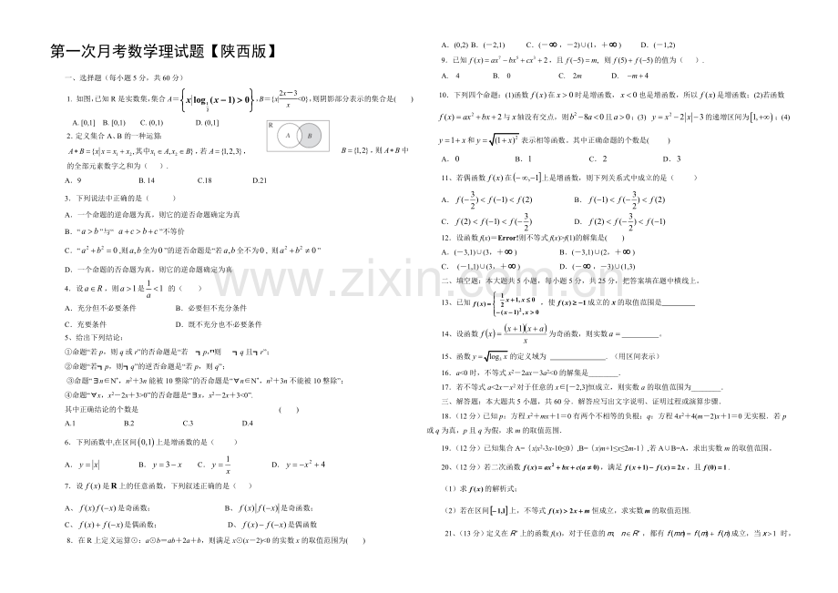 陕西版2022届高三上学期第一次月考-数学理-Word版含答案.docx_第1页