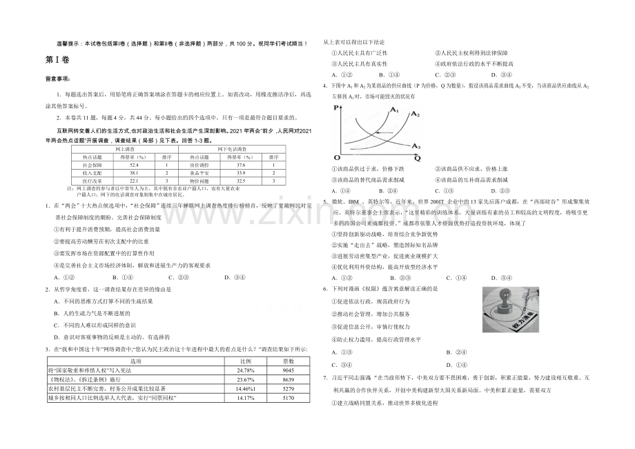 天津市和平区2021届高三第二次模拟考试-政治-Word版含答案.docx_第1页