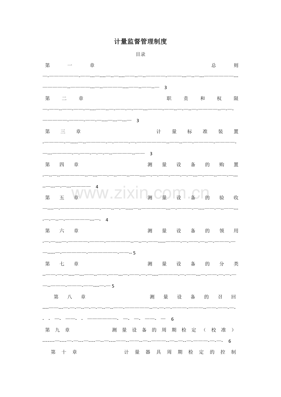 计量监督管理制度(质量体系文件).doc_第1页