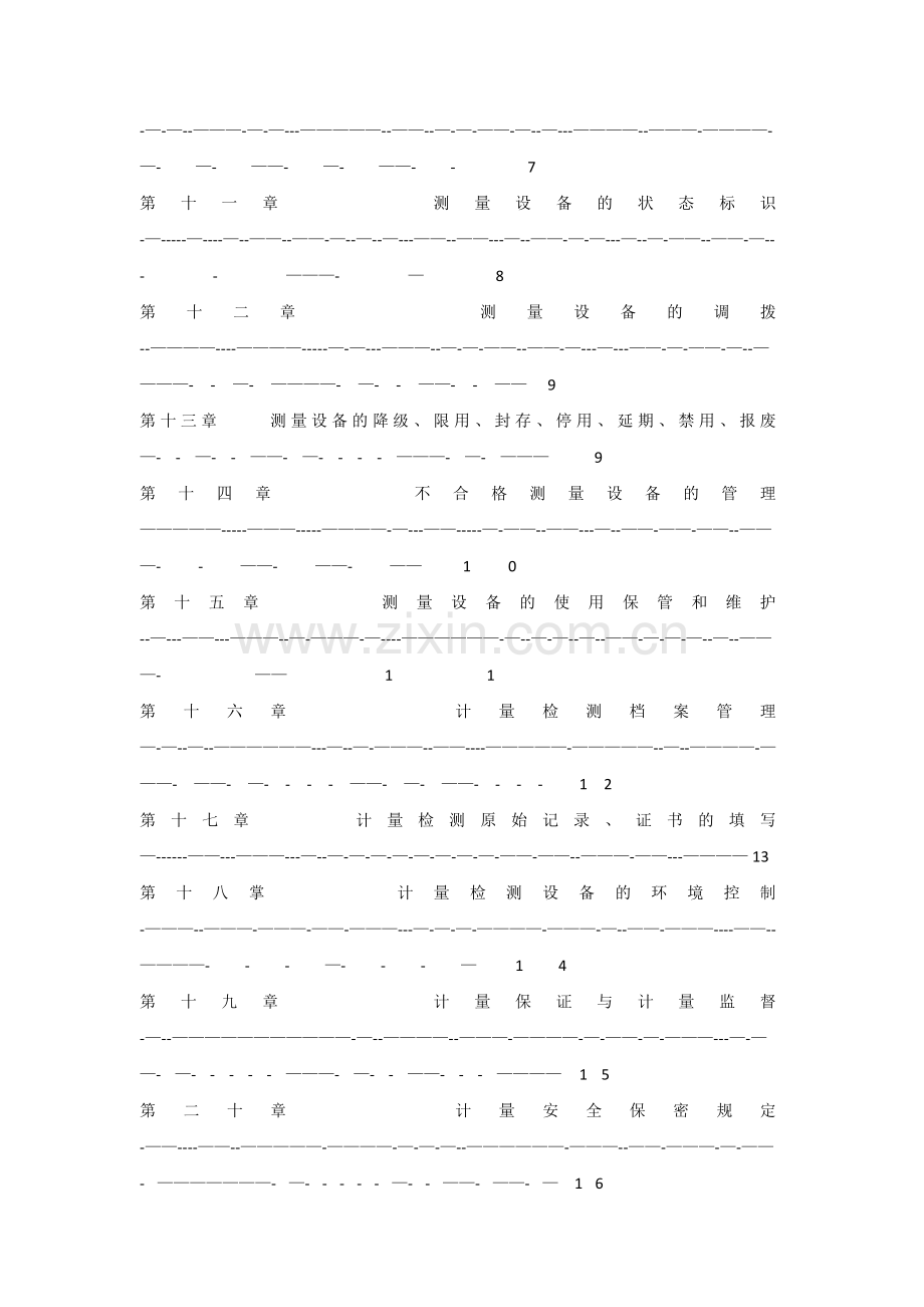 计量监督管理制度(质量体系文件).doc_第2页