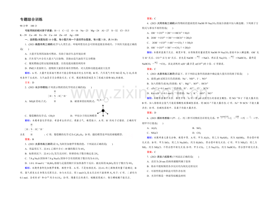 高三化学二轮复习习题-第一部分-微专题强化练-专题综合训练.docx_第1页