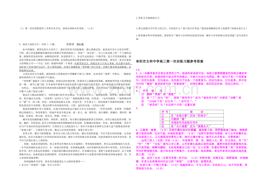 安徽省太和中学2022届高三第一次训练语文试题Word版含答案.docx_第2页