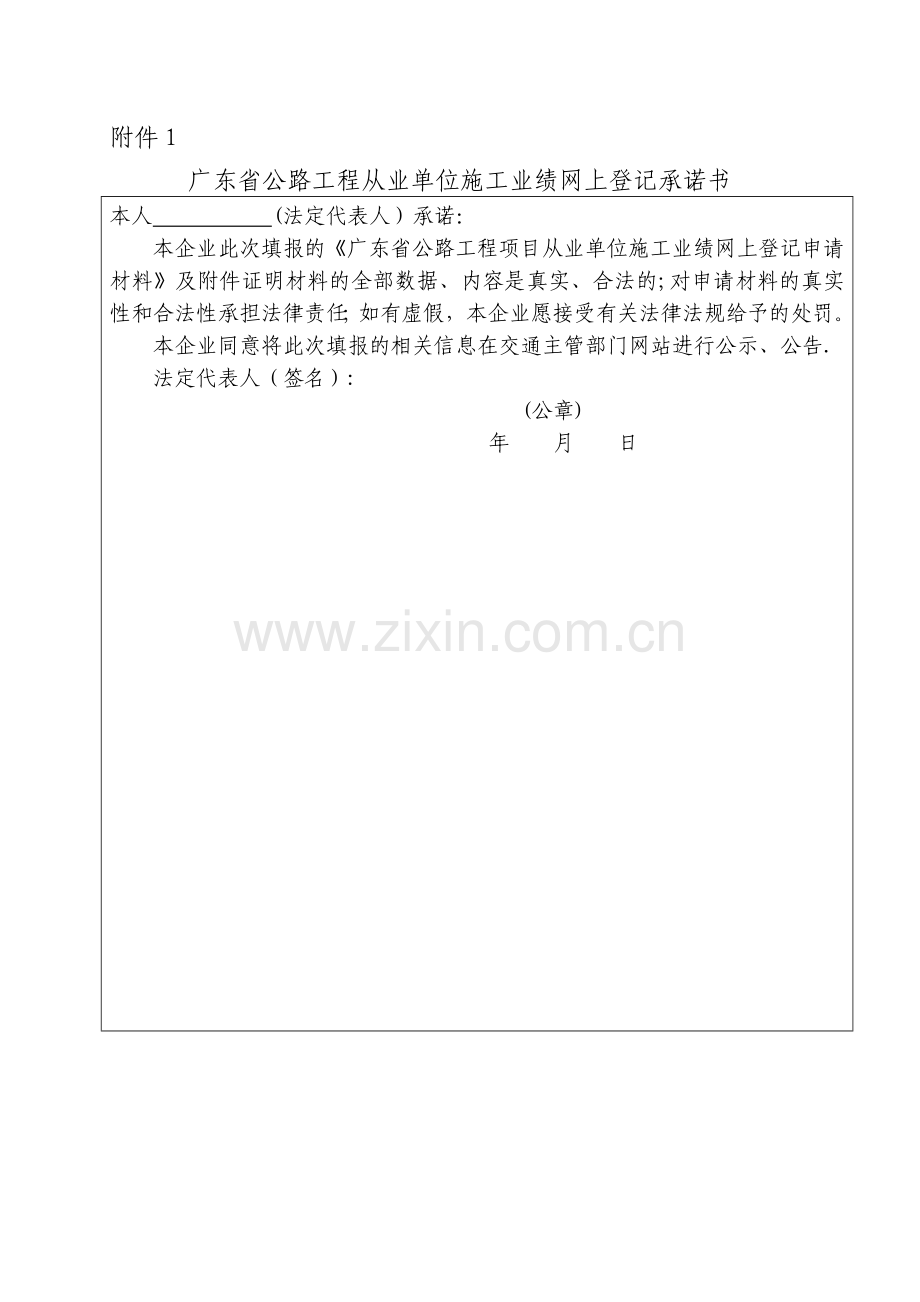 从业单位施工业绩网上登记承诺书.doc_第1页