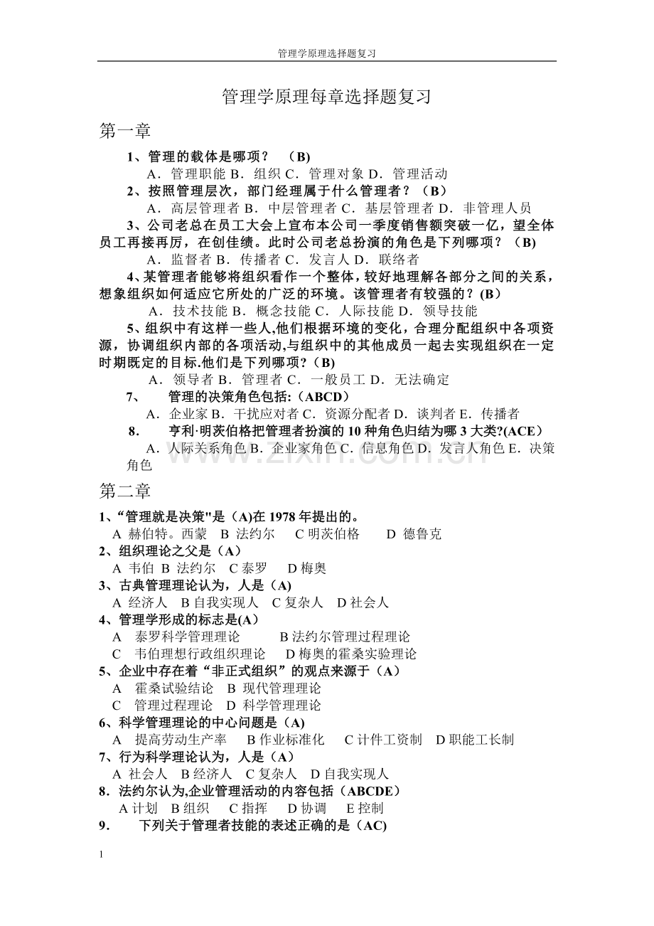 管理学原理---选择题.doc_第1页