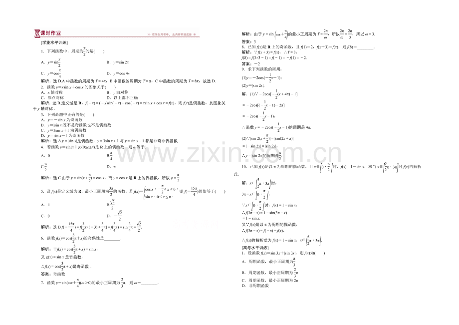 2020-2021学年高一下学期数学(人教版必修4)第一章1.4.2第1课时课时作业.docx_第1页