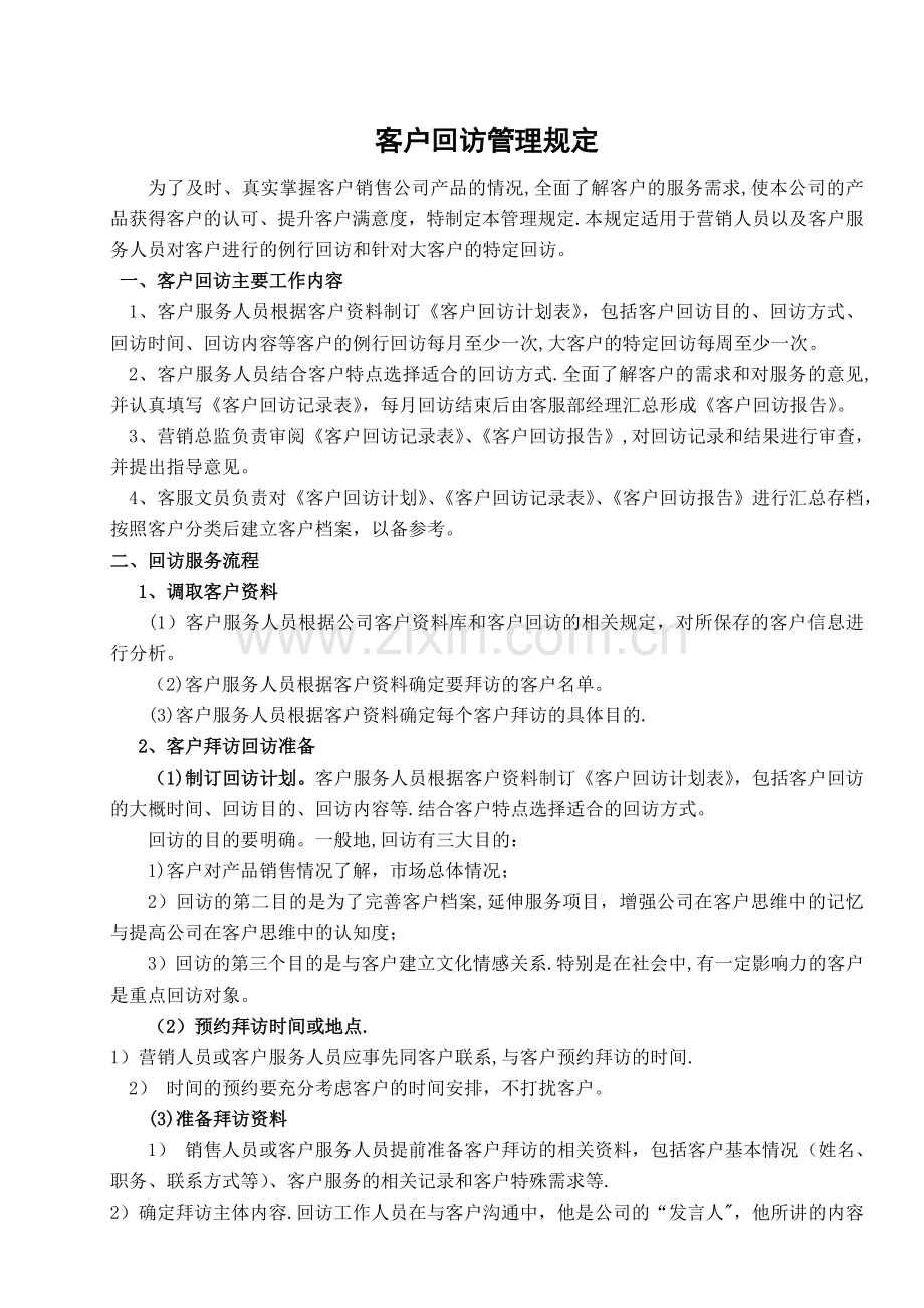 客户回访登记表.doc_第1页