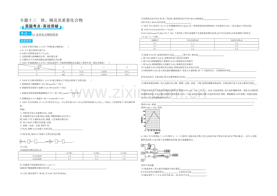 2021高考化学(浙江专用)二轮考点突破-专题十三铁、铜及其重要化合物-.docx_第1页