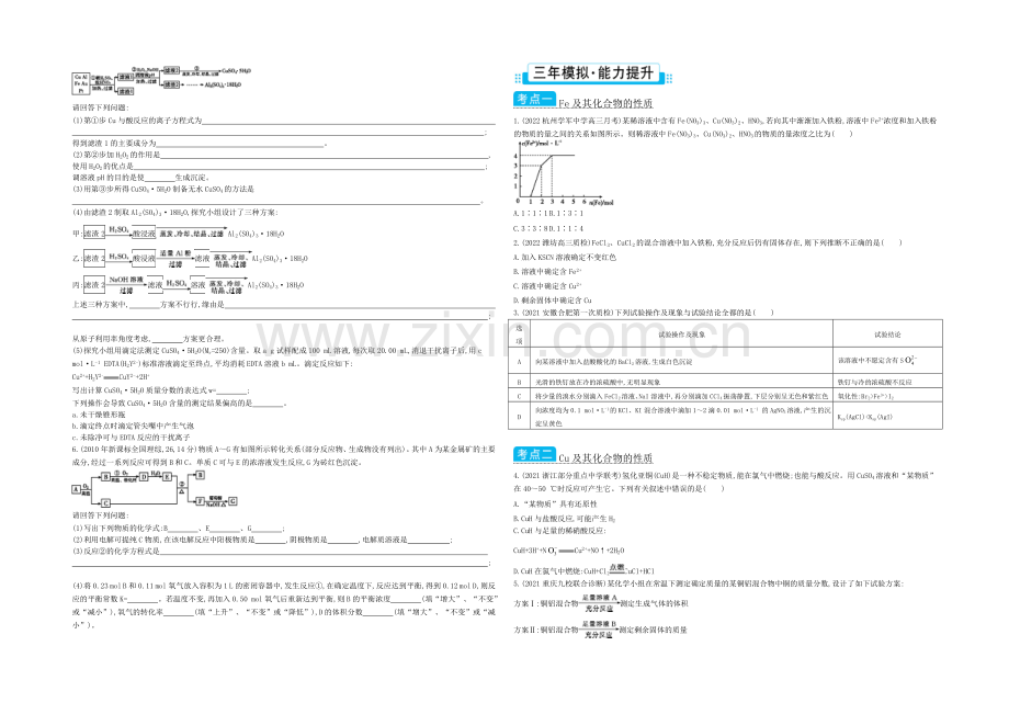 2021高考化学(浙江专用)二轮考点突破-专题十三铁、铜及其重要化合物-.docx_第3页