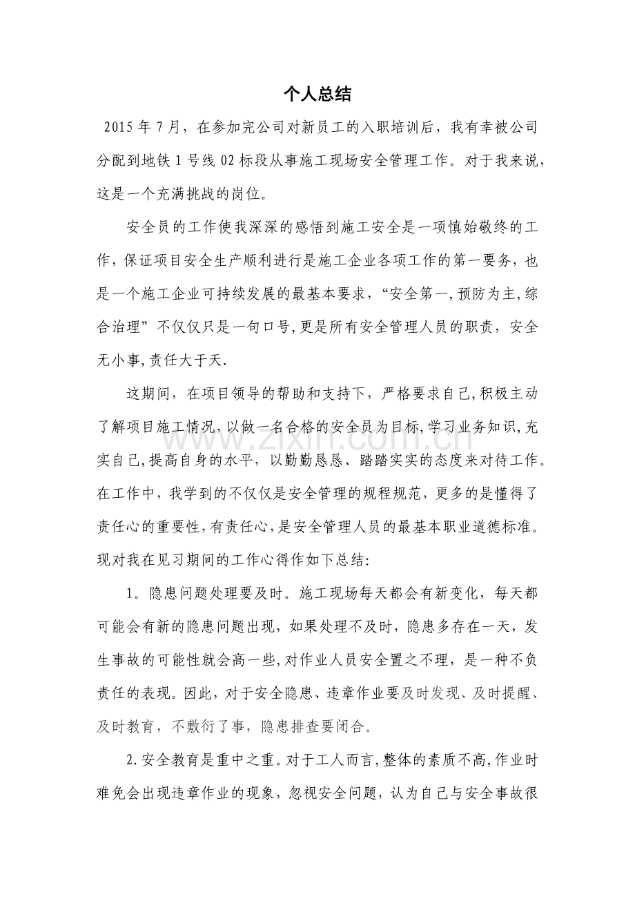 安全员见习个人总结.doc_第1页