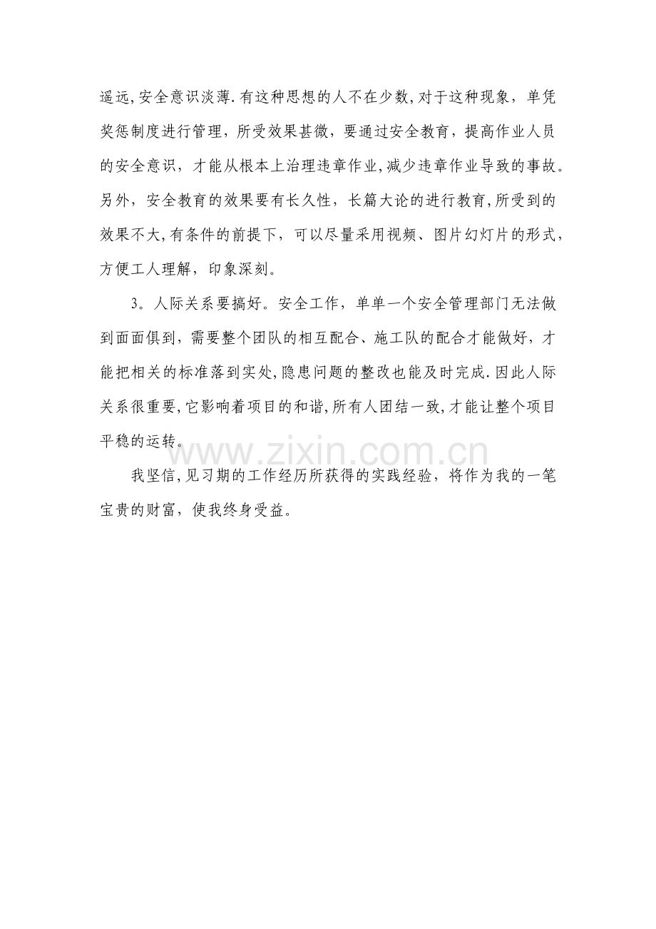 安全员见习个人总结.doc_第2页