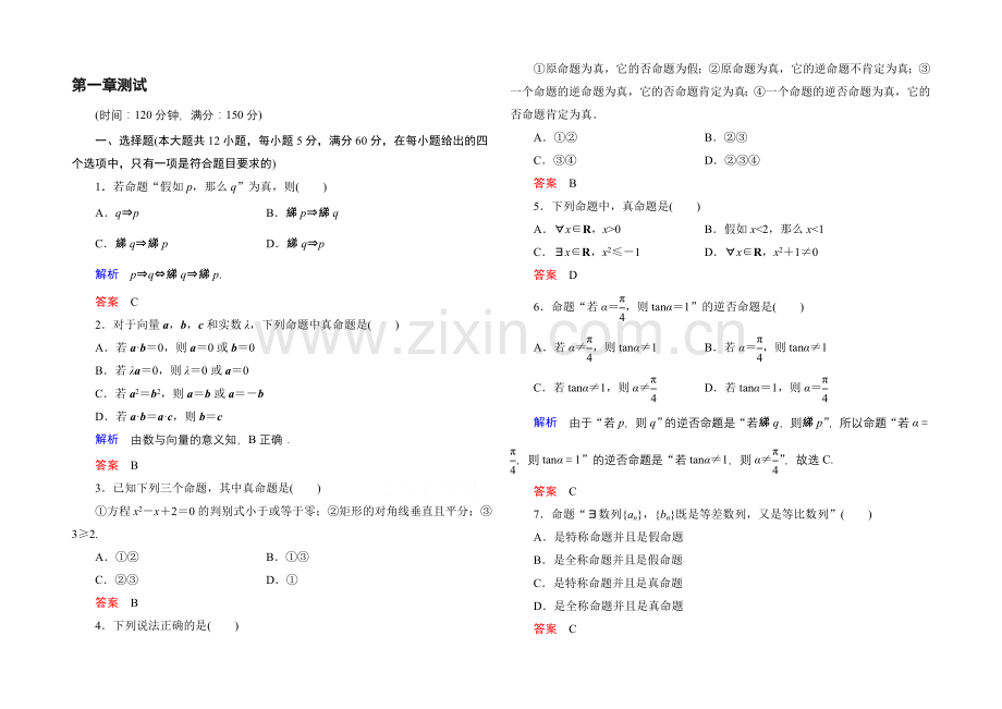 2020-2021学年人教A版高中数学选修2-1：第一章-常用逻辑用语-单元同步测试.docx_第1页