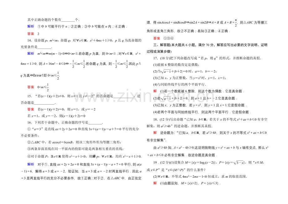 2020-2021学年人教A版高中数学选修2-1：第一章-常用逻辑用语-单元同步测试.docx_第3页