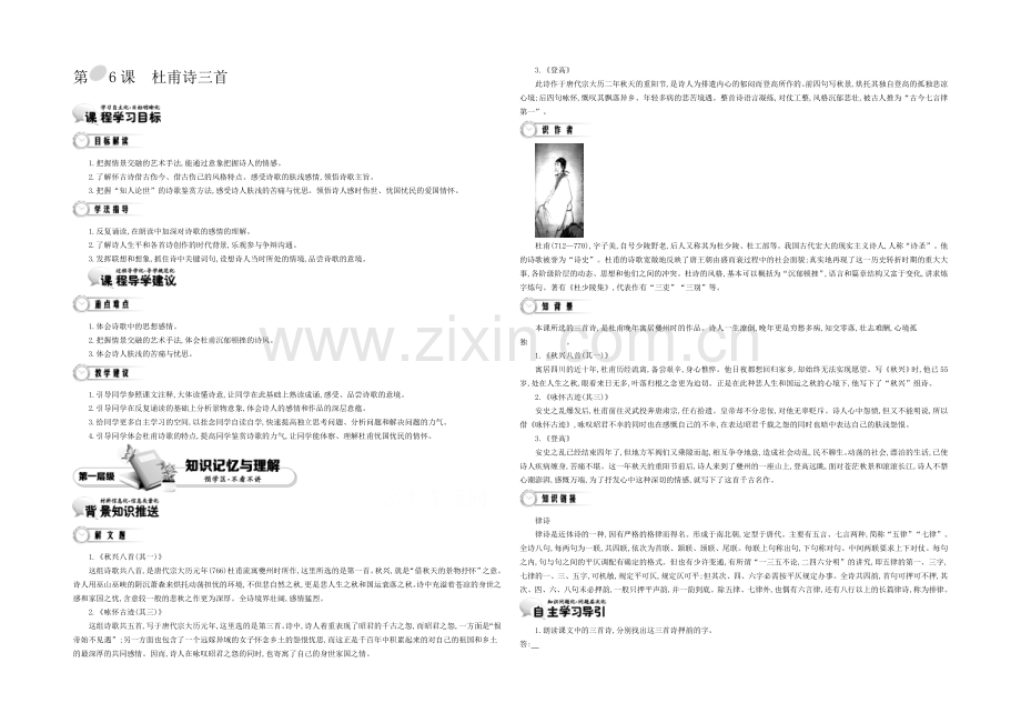 《导学案》2021版高中语文(人教版-必修3)教师用书-2单元-第6课-杜甫诗三首.docx_第1页