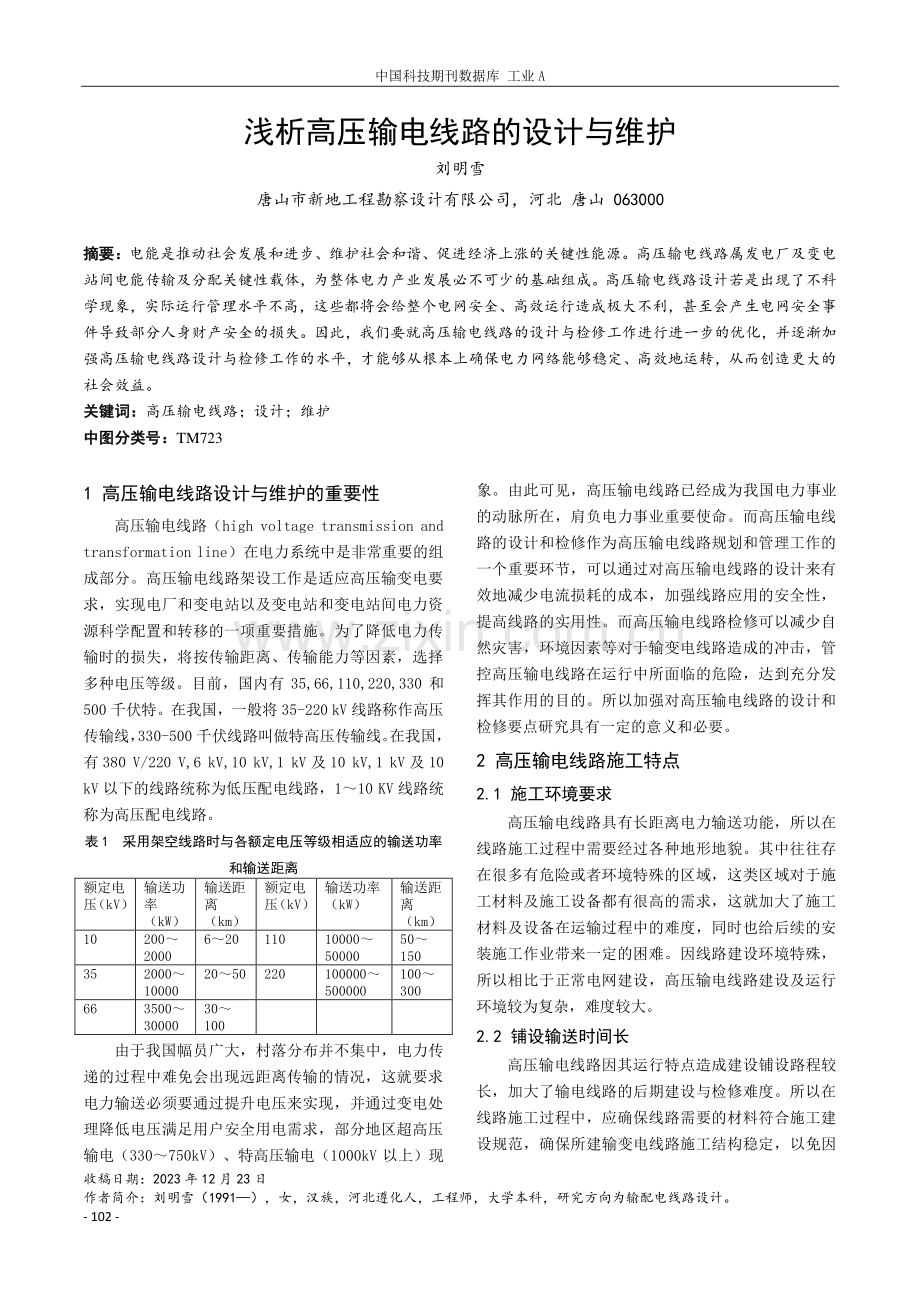 浅析高压输电线路的设计与维护.pdf_第1页