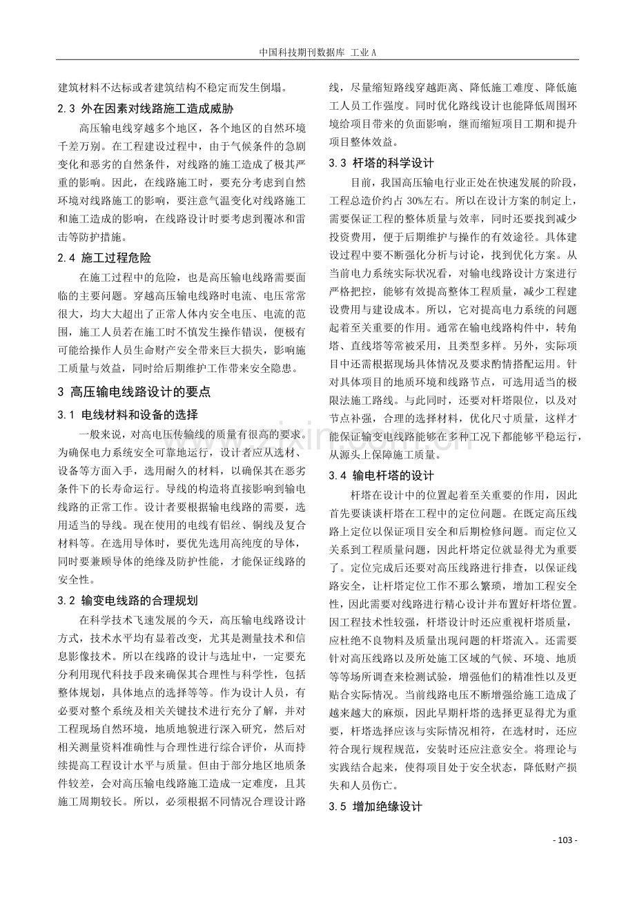 浅析高压输电线路的设计与维护.pdf_第2页