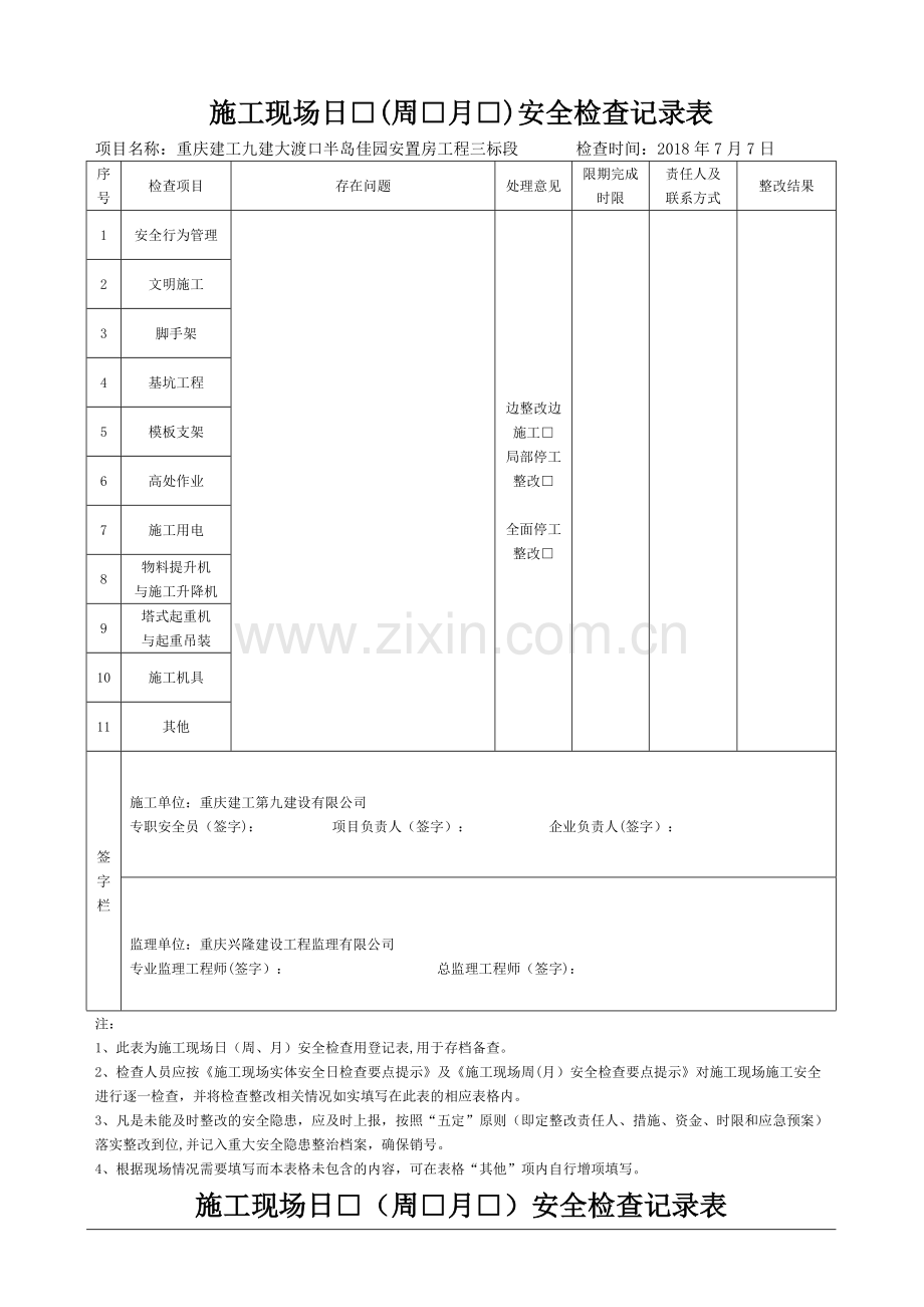 施工现场日周月安全检查记录表.doc_第1页