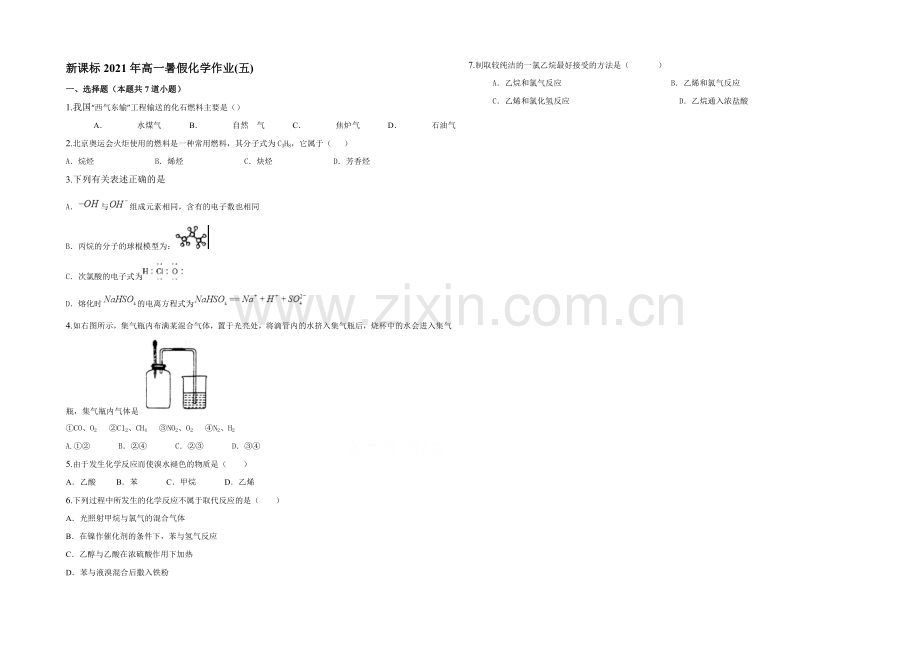 新课标2021年高一化学暑假作业(五).docx_第1页