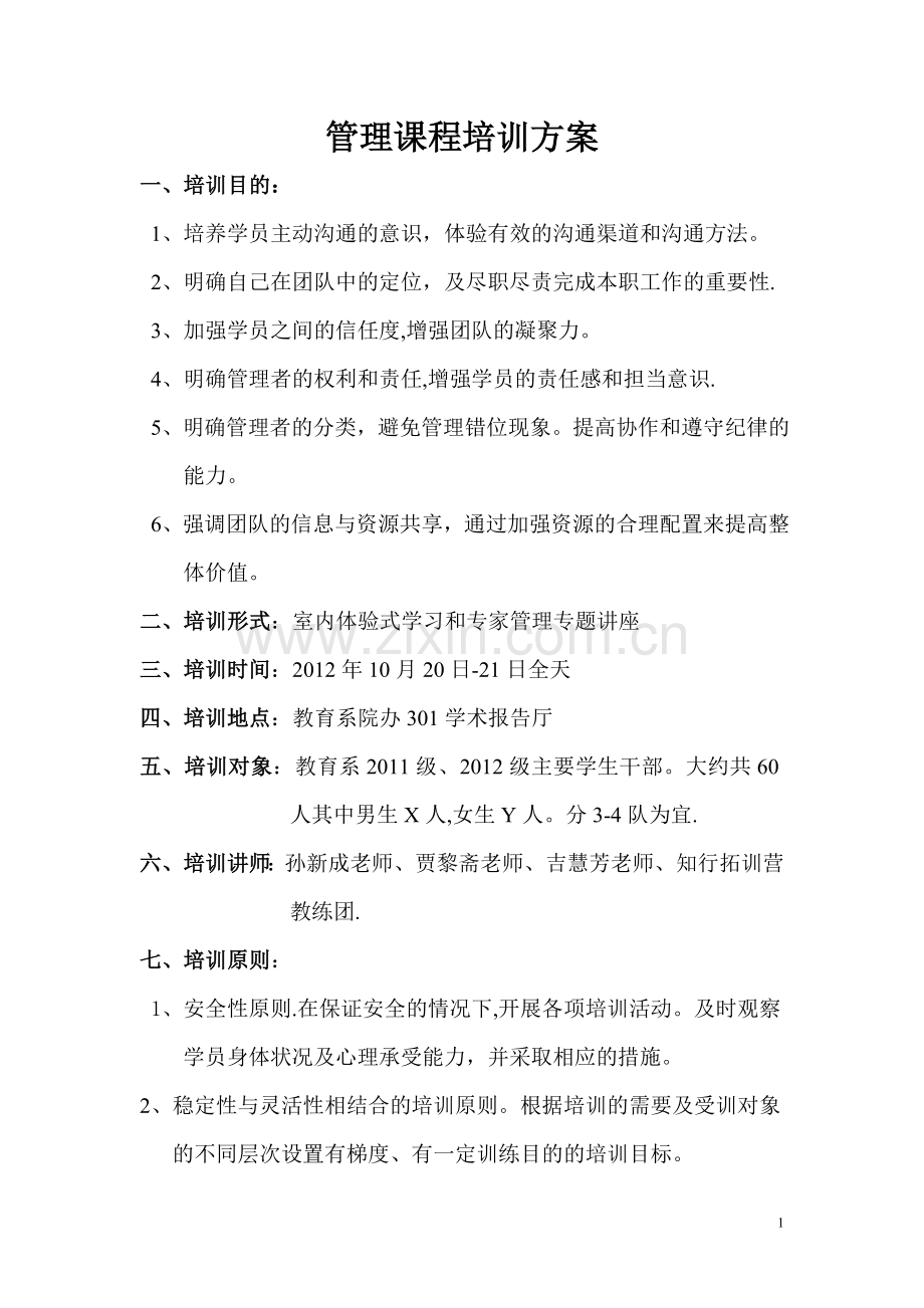 管理培训方案(1).doc_第1页